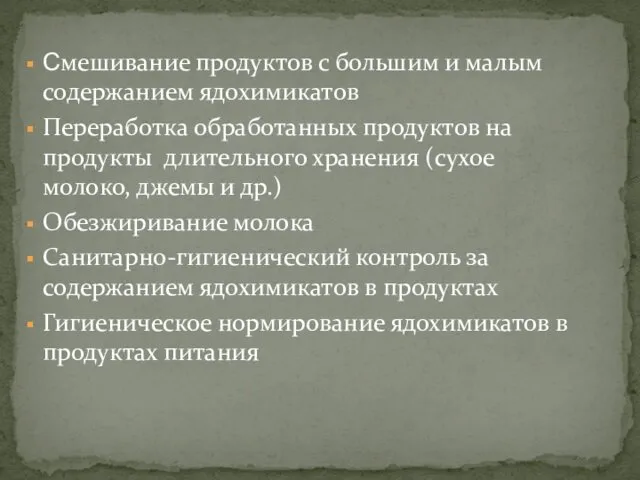 Смешивание продуктов с большим и малым содержанием ядохимикатов Переработка обработанных продуктов