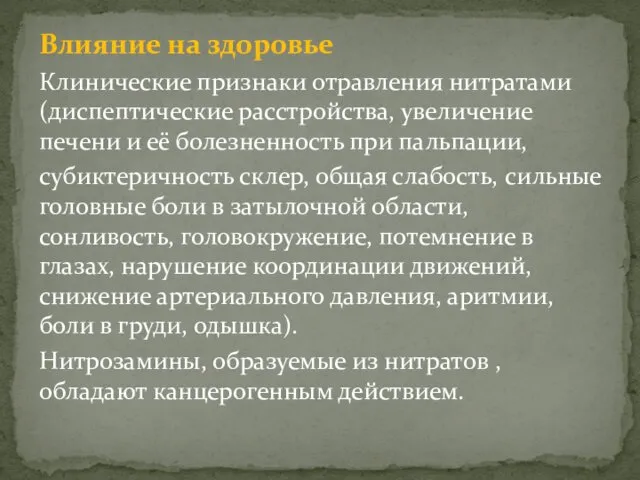 Влияние на здоровье Клинические признаки отравления нитратами (диспептические расстройства, увеличение печени