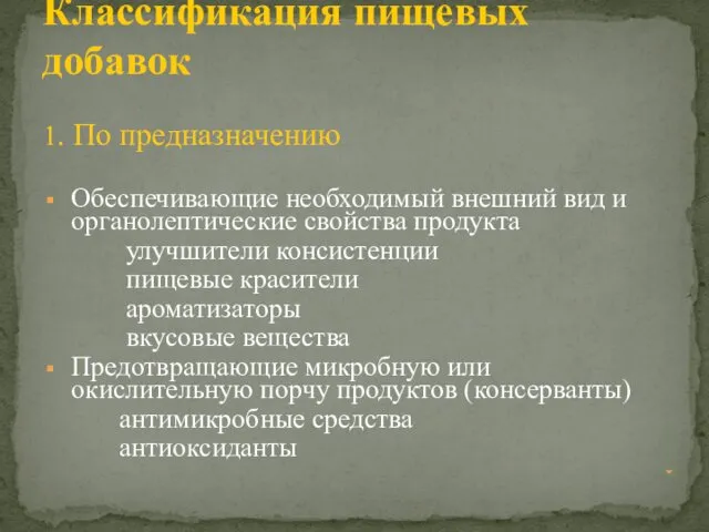 1. По предназначению Обеспечивающие необходимый внешний вид и органолептические свойства продукта