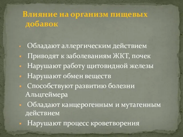 Влияние на организм пищевых добавок Обладают аллергическим действием Приводят к заболеваниям