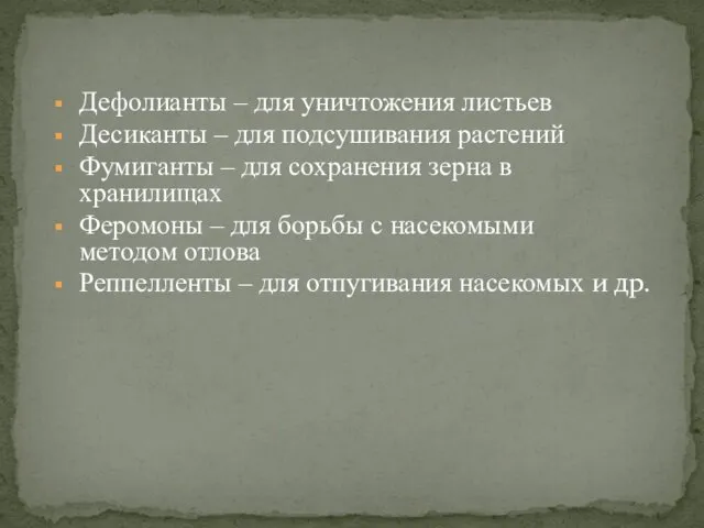 Дефолианты – для уничтожения листьев Десиканты – для подсушивания растений Фумиганты