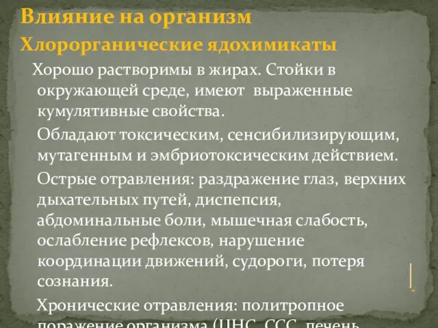 Влияние на организм Хлорорганические ядохимикаты Хорошо растворимы в жирах. Стойки в