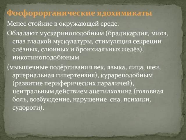 Фосфорорганические ядохимикаты Менее стойкие в окружающей среде. Обладают мускариноподобным (брадикардия, миоз,