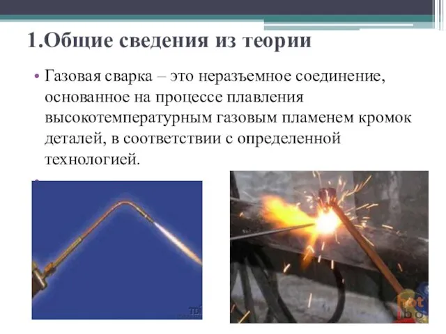 1.Общие сведения из теории Газовая сварка – это неразъемное соединение, основанное