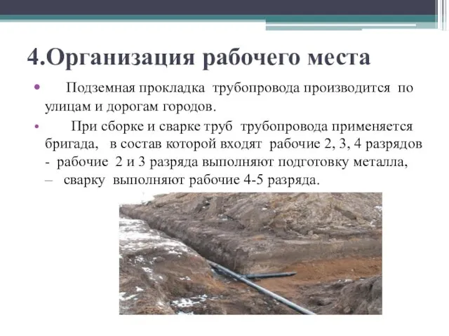 4.Организация рабочего места Подземная прокладка трубопровода производится по улицам и дорогам