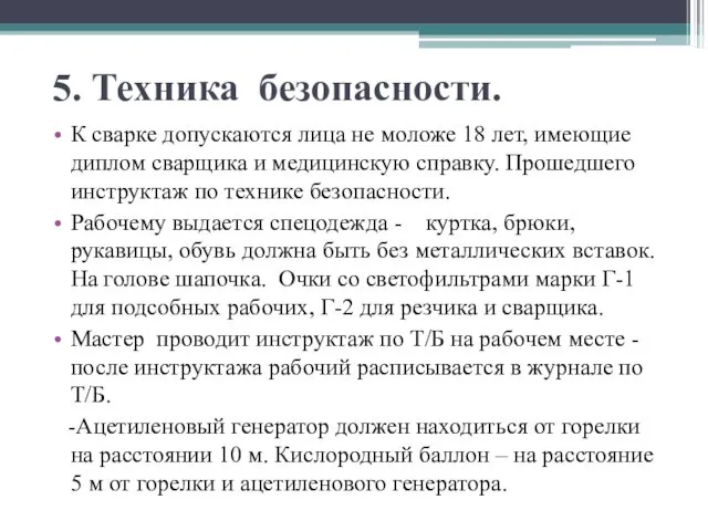 5. Техника безопасности. К сварке допускаются лица не моложе 18 лет,