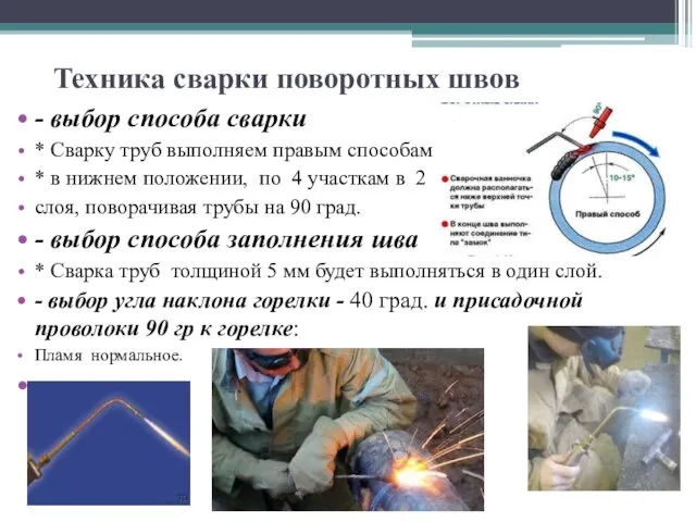 Техника сварки поворотных швов - выбор способа сварки * Сварку труб