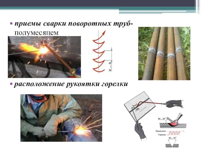 приемы сварки поворотных труб- полумесяцем расположение рукоятки горелки