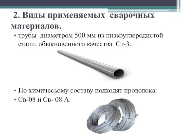 2. Виды применяемых сварочных материалов. трубы диаметром 500 мм из низкоуглеродистой