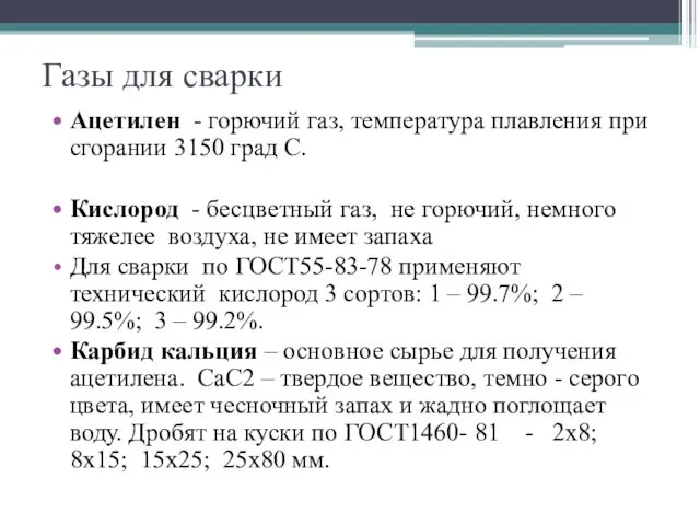 Газы для сварки Ацетилен - горючий газ, температура плавления при сгорании