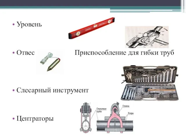 Уровень Отвес Приспособление для гибки труб Слесарный инструмент Центраторы