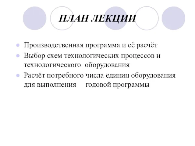 ПЛАН ЛЕКЦИИ Производственная программа и её расчёт Выбор схем технологических процессов