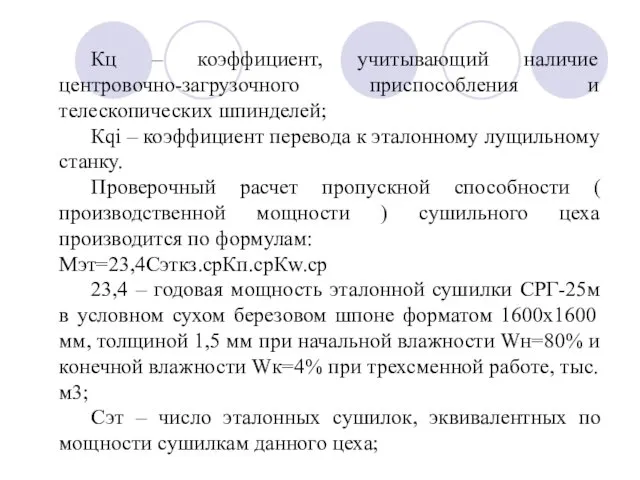 Кц – коэффициент, учитывающий наличие центровочно-загрузочного приспособления и телескопических шпинделей; Кqi