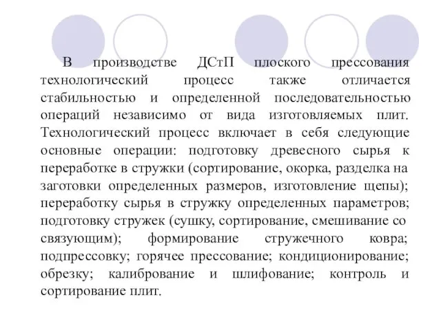 В производстве ДСтП плоского прессования технологический процесс также отличается стабильностью и