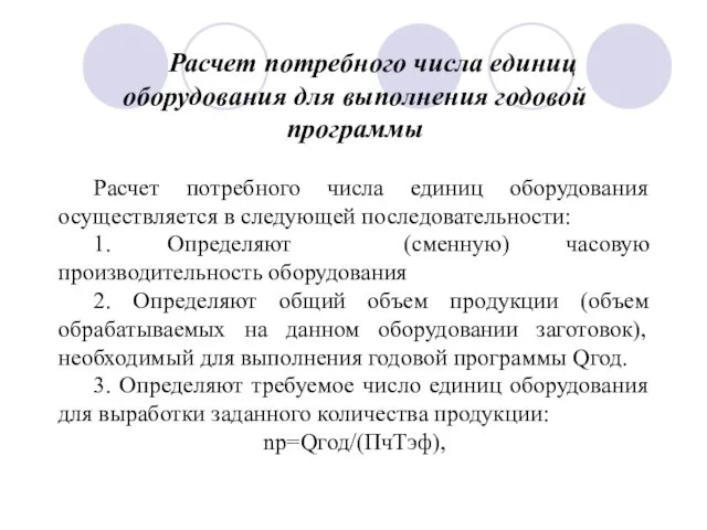 Расчет потребного числа единиц оборудования для выполнения годовой программы Расчет потребного