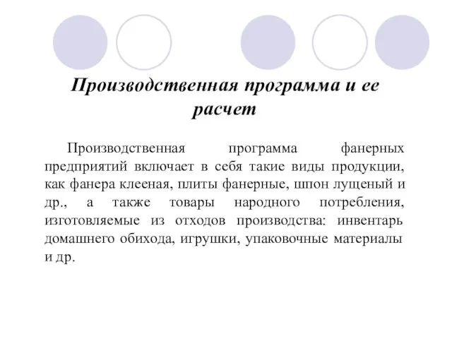 Производственная программа и ее расчет Производственная программа фанерных предприятий включает в