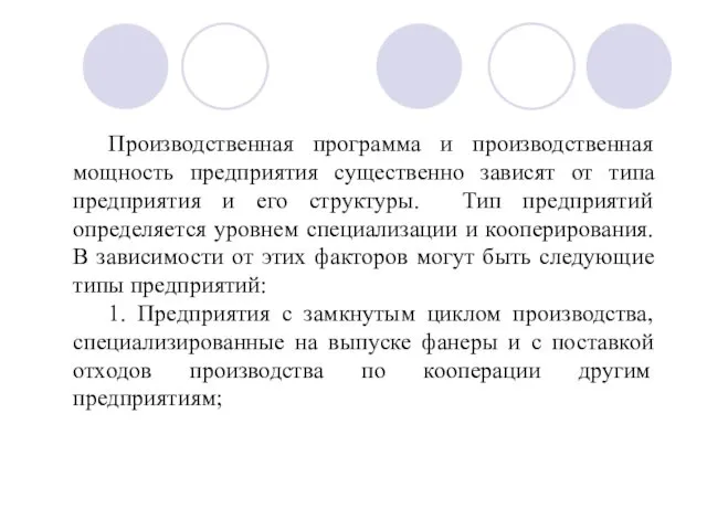 Производственная программа и производственная мощность предприятия существенно зависят от типа предприятия