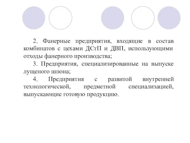 2. Фанерные предприятия, входящие в состав комбинатов с цехами ДСтП и