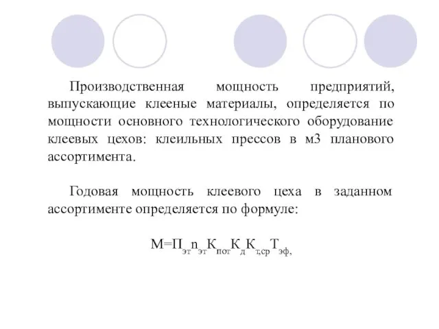 Производственная мощность предприятий, выпускающие клееные материалы, определяется по мощности основного технологического