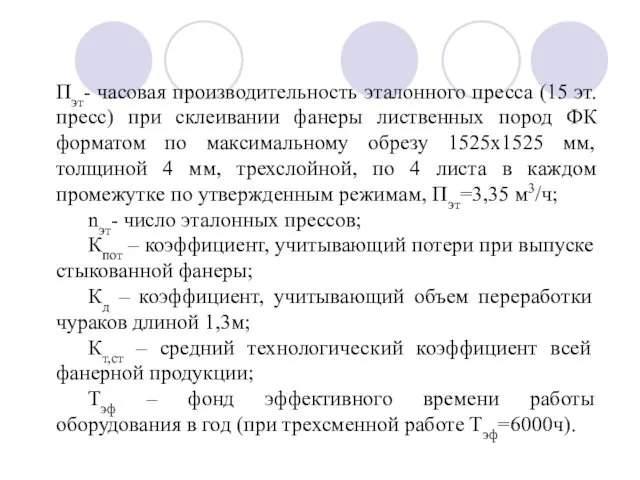 Пэт- часовая производительность эталонного пресса (15 эт.пресс) при склеивании фанеры лиственных