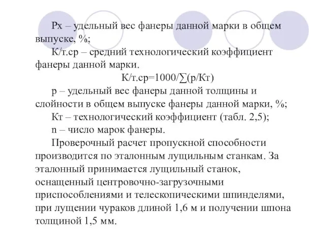 Рх – удельный вес фанеры данной марки в общем выпуске, %;