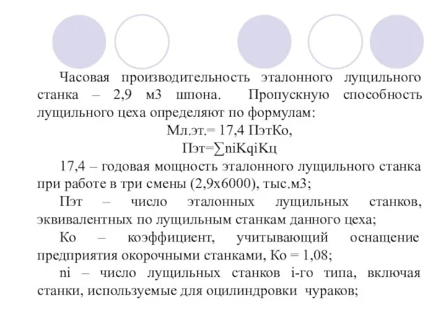 Часовая производительность эталонного лущильного станка – 2,9 м3 шпона. Пропускную способность