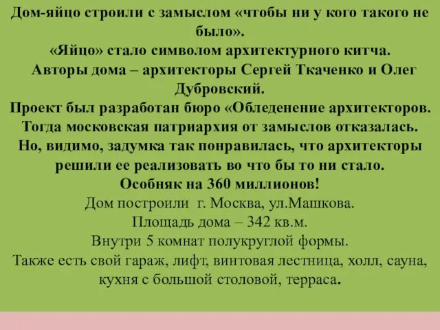 Дом-яйцо строили с замыслом «чтобы ни у кого такого не было».