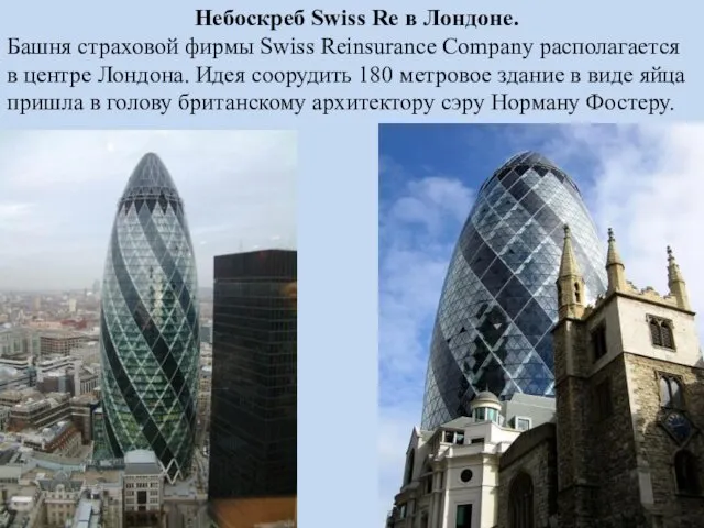 Небоскреб Swiss Re в Лондоне. Башня страховой фирмы Swiss Reinsurance Company