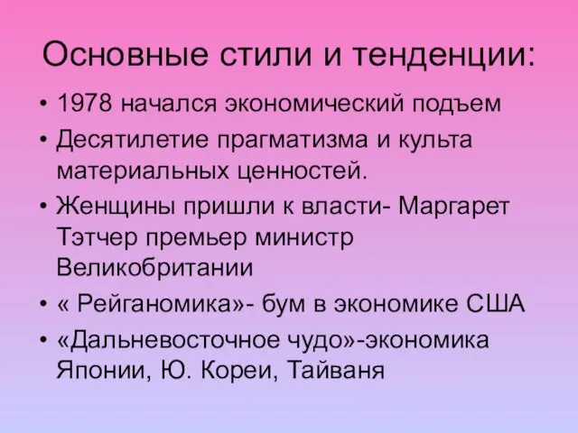 Основные стили и тенденции: 1978 начался экономический подъем Десятилетие прагматизма и