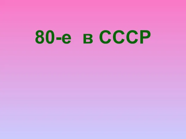 80-е в СССР