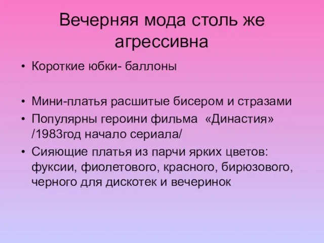 Вечерняя мода столь же агрессивна Короткие юбки- баллоны Мини-платья расшитые бисером