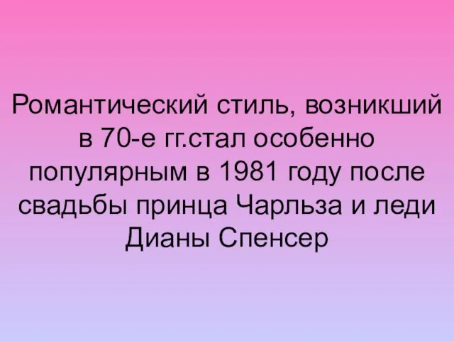 Романтический стиль, возникший в 70-е гг.стал особенно популярным в 1981 году