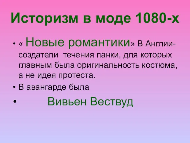 Историзм в моде 1080-х « Новые романтики» В Англии-создатели течения панки,