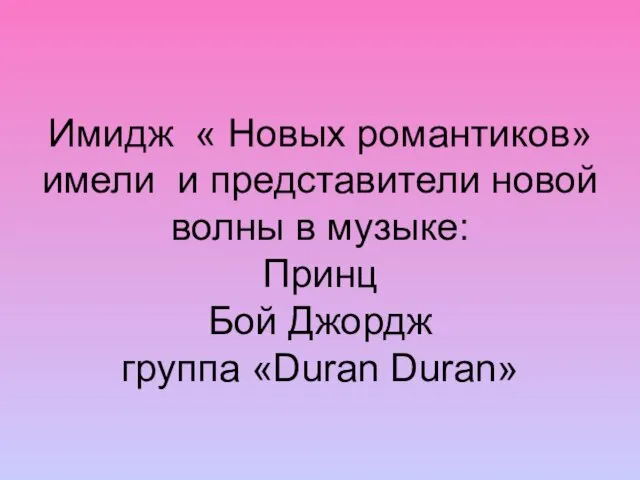 Имидж « Новых романтиков» имели и представители новой волны в музыке: