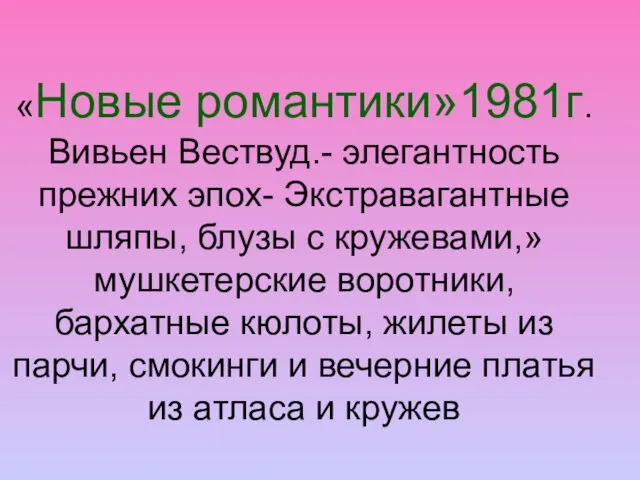 «Новые романтики»1981г. Вивьен Вествуд.- элегантность прежних эпох- Экстравагантные шляпы, блузы с