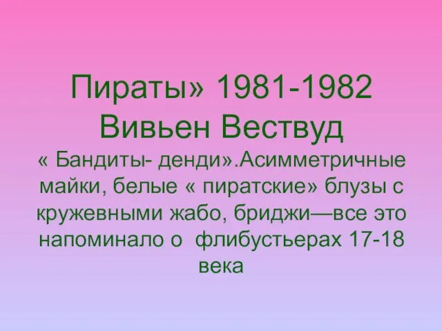 Пираты» 1981-1982 Вивьен Вествуд « Бандиты- денди».Асимметричные майки, белые « пиратские»