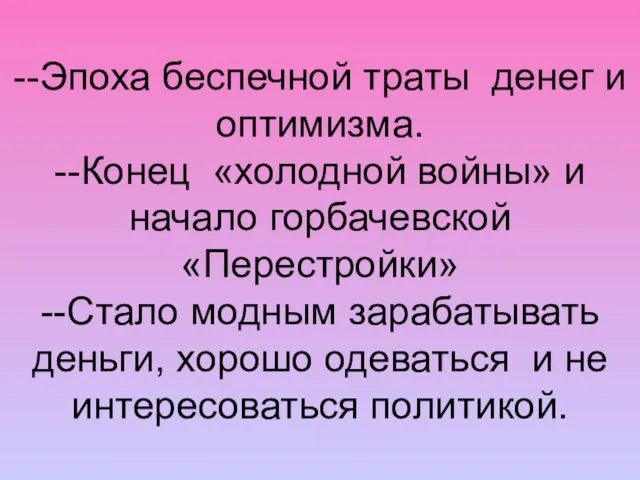 --Эпоха беспечной траты денег и оптимизма. --Конец «холодной войны» и начало