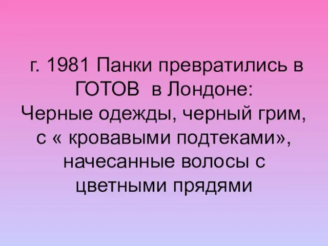 г. 1981 Панки превратились в ГОТОВ в Лондоне: Черные одежды, черный