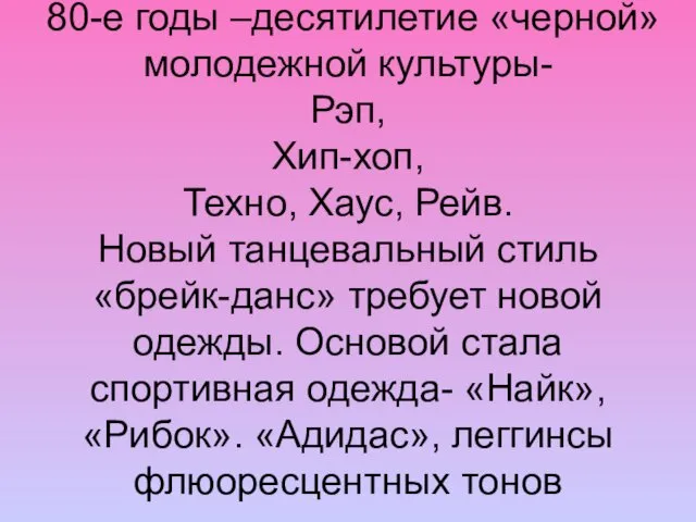 80-е годы –десятилетие «черной» молодежной культуры- Рэп, Хип-хоп, Техно, Хаус, Рейв.