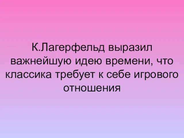 К.Лагерфельд выразил важнейшую идею времени, что классика требует к себе игрового отношения