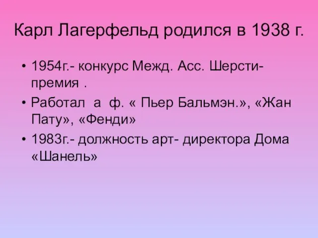 Карл Лагерфельд родился в 1938 г. 1954г.- конкурс Межд. Асс. Шерсти-