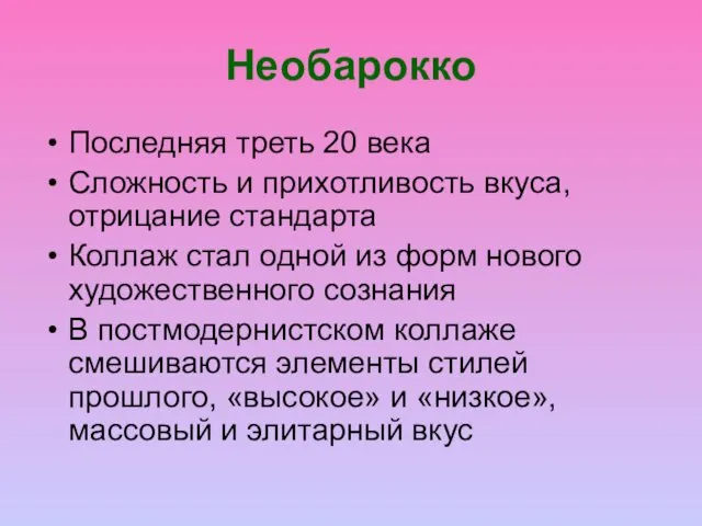 Необарокко Последняя треть 20 века Сложность и прихотливость вкуса, отрицание стандарта