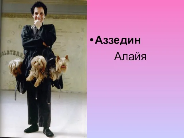 Алайя Аззедин