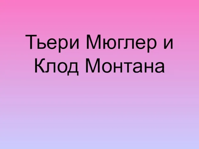 Тьери Мюглер и Клод Монтана