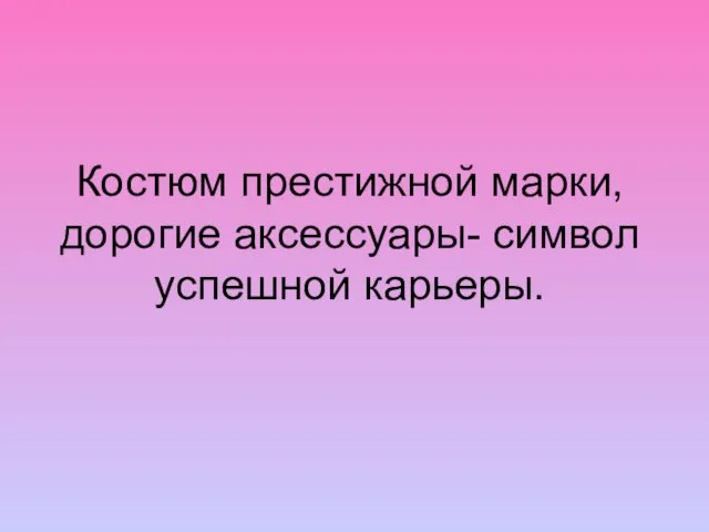 Костюм престижной марки, дорогие аксессуары- символ успешной карьеры.