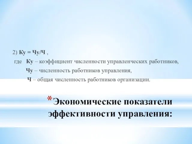 Экономические показатели эффективности управления: 2) Ку = Чу/Ч , где Кy