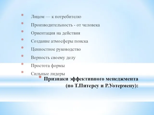 Признаки эффективного менеджмента (по Т.Питерсу и Р.Уотермену): Лицом — к потребителю