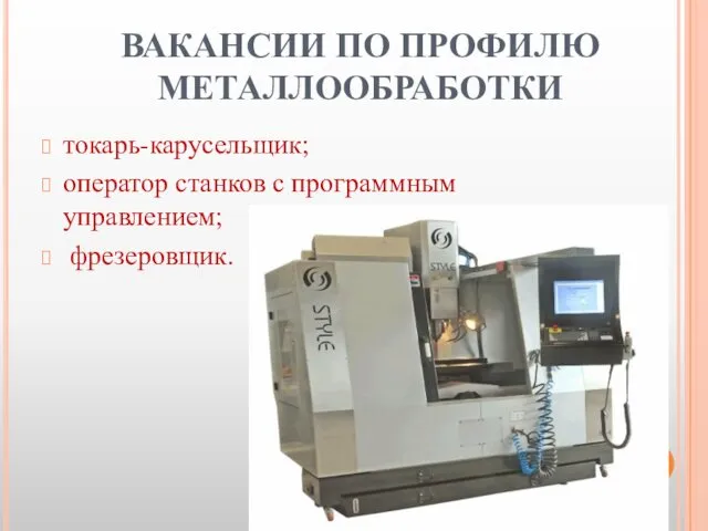 ВАКАНСИИ ПО ПРОФИЛЮ МЕТАЛЛООБРАБОТКИ токарь-карусельщик; оператор станков с программным управлением; фрезеровщик.