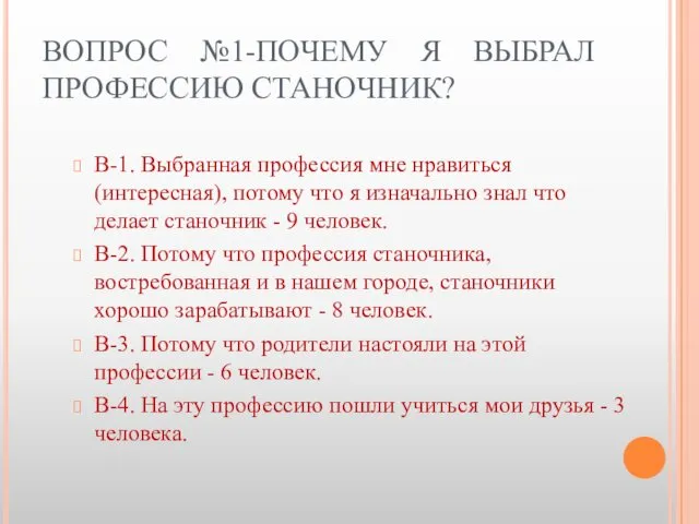 ВОПРОС №1-ПОЧЕМУ Я ВЫБРАЛ ПРОФЕССИЮ СТАНОЧНИК? В-1. Выбранная профессия мне нравиться