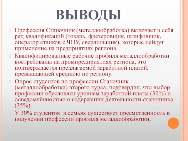 ВЫВОДЫ Профессия Станочник (металлообработка) включает в себя ряд квалификаций (токарь, фрезеровщик,